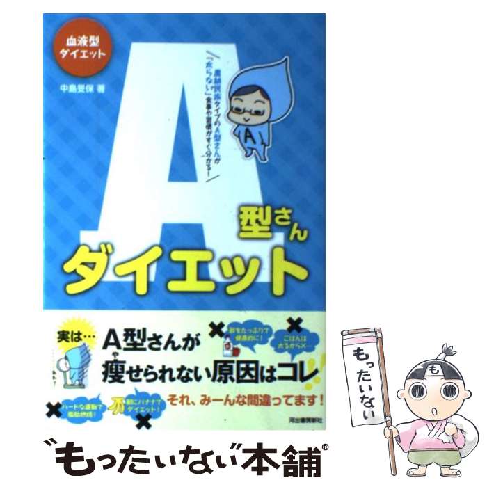 【中古】 A型さんダイエット 血液型ダイエット / 中島 旻保 / 河出書房新社 [単行本]【メール便送料無料】【あす楽対応】