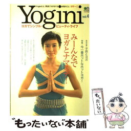 【中古】 Yogini ヨガでシンプル・ビューティ・ライフ vol．4 / エイ出版社 / エイ出版社 [ムック]【メール便送料無料】【あす楽対応】