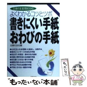 【中古】 書きにくい手紙・おわびの手紙 よくわかるコツとツボ / 主婦の友社 / 主婦の友社 [単行本]【メール便送料無料】【あす楽対応】