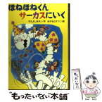 【中古】 ほねほねくんサーカスにいく / 末吉 暁子, 岡本 颯子 / あかね書房 [単行本]【メール便送料無料】【あす楽対応】