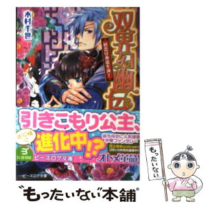 【中古】 双界幻幽伝 初恋は永遠不滅！ / 木村千世, くまの柚子 / エンターブレイン [文庫]【メール便送料無料】【あす楽対応】