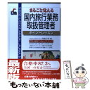 【中古】 国内旅行業務取扱管理者 まるごと覚える 改訂第2版 / 新星出版社 / 新星出版社 単行本 【メール便送料無料】【あす楽対応】