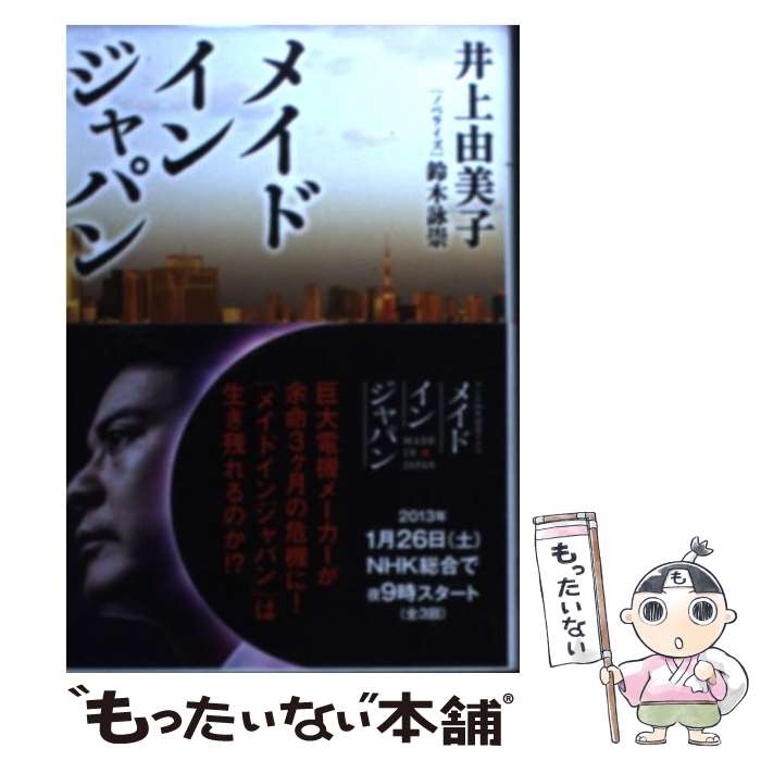 【中古】 メイドインジャパン / 井上 由美子 鈴木 詠崇 / 泰文堂 [文庫]【メール便送料無料】【あす楽対応】