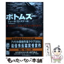 【中古】 ボトムズ / ジョー R. ランズデール, 大槻 寿美枝, Joe R. Lansdale / 早川書房 単行本 【メール便送料無料】【あす楽対応】