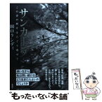 【中古】 サンカーラ この世の断片をたぐり寄せて / 田口 ランディ / 新潮社 [単行本]【メール便送料無料】【あす楽対応】