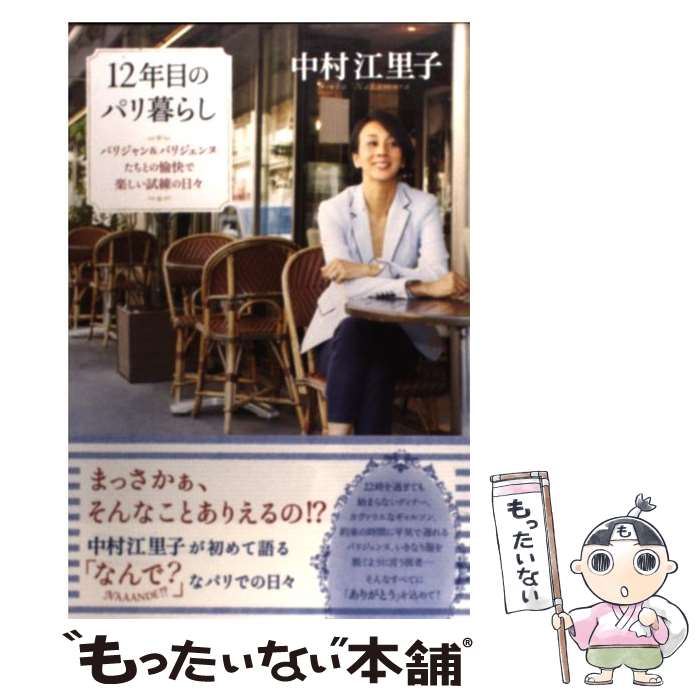 【中古】 12年目のパリ暮らし パリジャン＆パリジェンヌたちとの愉快で楽しい試練の / 中村 江里子 / SBクリエイティブ 単行本 【メール便送料無料】【あす楽対応】