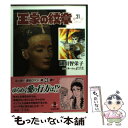 【中古】 王家の紋章 21 / 細川 智栄子, 芙~みん / 秋田書店 文庫 【メール便送料無料】【あす楽対応】