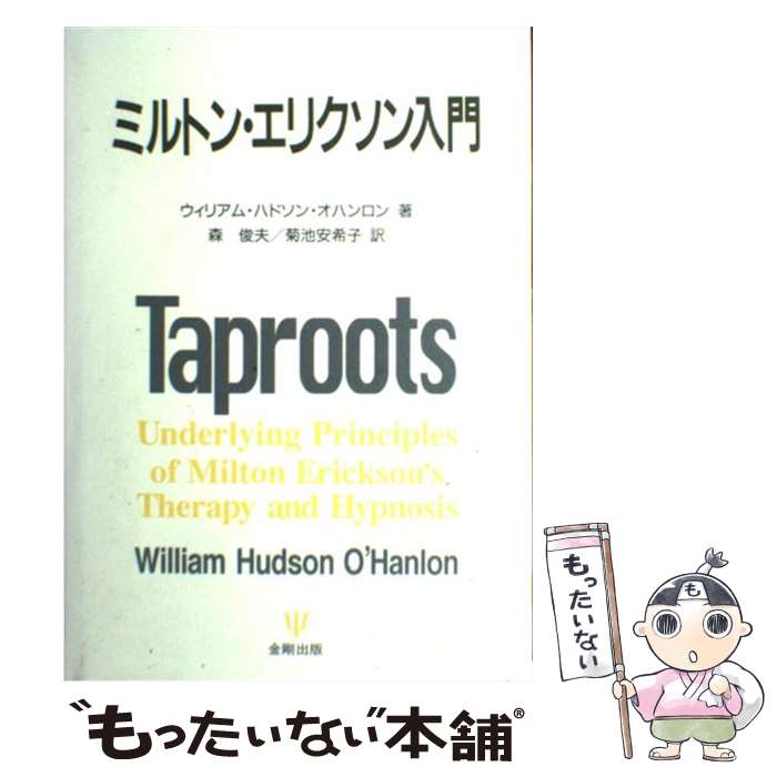 【中古】 ミルトン・エリクソン入門 / ウィリアム・ハドソン オハンロン, William Hadson O'Hanlon, 森 俊夫, 菊池 安希子 / 金剛出版 [単行本]【メール便送料無料】【あす楽対応】