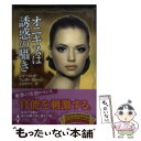 【中古】 オニキスは誘惑の囁き / シャーロット フェザーストーン, Charlotte Featherstone, 立石 ゆかり / ハーパーコリンズ ジャパン 文庫 【メール便送料無料】【あす楽対応】