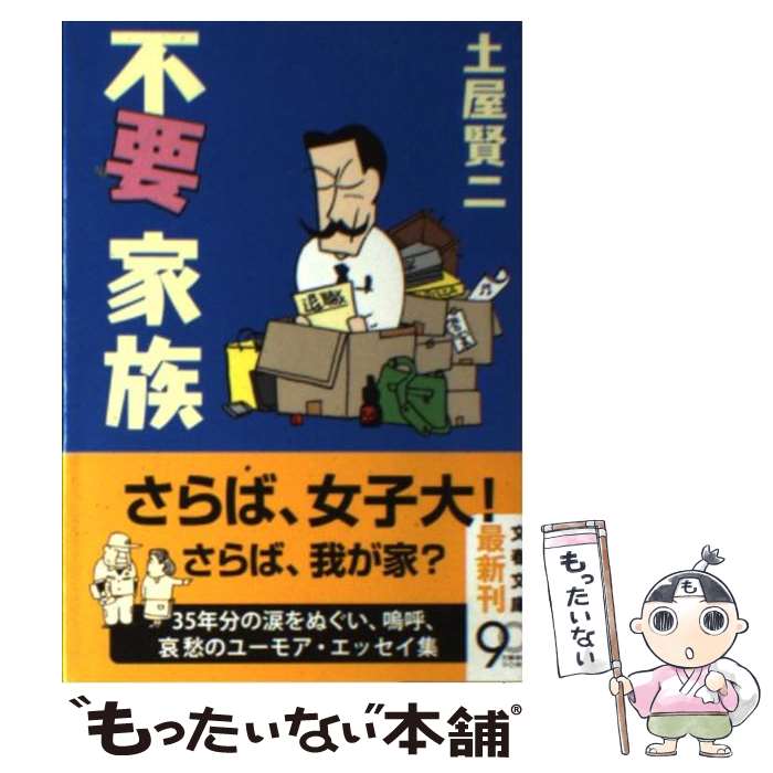 【中古】 不要家族 / 土屋 賢二 / 文藝春秋 [文庫]【メール便送料無料】【あす楽対応】