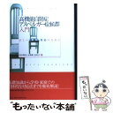 【中古】 高機能自閉症・アスペルガー症候群入門 正しい理解と対応のために / 内山 登紀夫 / 中央法規出版 [単行本]【メール便送料無料】【あす楽対応】