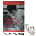 【中古】 Momo cafe´ recipe book / 金子 純子 / 女子栄養大学出版部 単行本 【メール便送料無料】【あす楽対応】