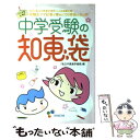  中学受験の知恵袋 受験生ママ記者が集めた100家族の生の声 / 「私立中高進学通信」編集部 / 栄光 