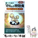 食べて治す「がん」の特効食 第2集 / 水野 卓 / 青春出版社 