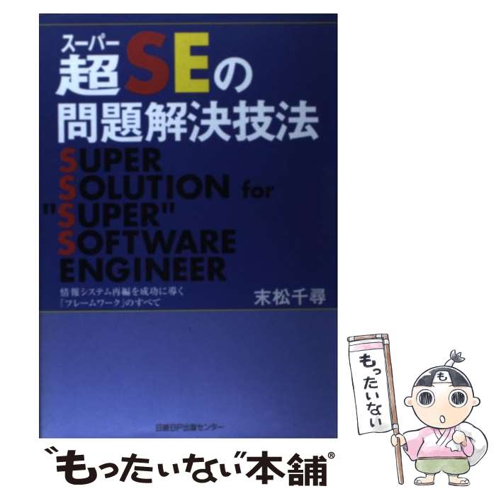 【中古】 超（スーパー）SEの問題解決技法 情報システム再編を成功に導く「フレームワーク」のす / 末松 千尋 / 日経BP [単行本]【メール便送料無料】【あす楽対応】