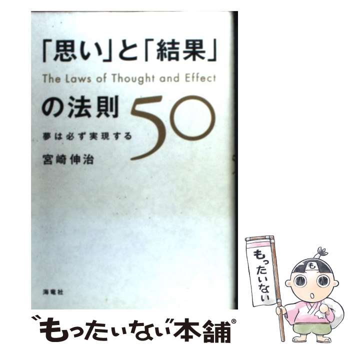 【中古】 「思い」と「結果」の法則50 夢は必ず実現する / 宮崎 伸治 / 海竜社 [単行本]【メール便送料無料】【あす楽対応】