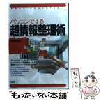 【中古】 パソコンでする超情報整理術 Home　computer / 西澤 利治 / 大和出版 [単行本]【メール便送料無料】【あす楽対応】