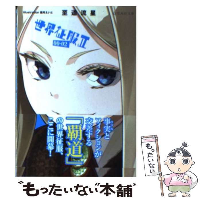 【中古】 世界征服 2 00ー02 / 至道 流星, 霜月 えいと / 星海社 文庫 【メール便送料無料】【最短翌日配達対応】
