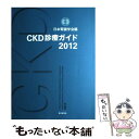 【中古】 CKD診療ガイド 2012 / 日本腎臓学会 / 東京医学社 単行本 【メール便送料無料】【あす楽対応】