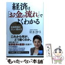  経済は「お金の流れ」でよくわかる 金融情報の正しい読み方 / 岩本沙弓 / 徳間書店 