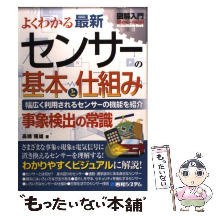 【中古】 図解入門よくわかる最新センサーの基本と仕組み 幅広く利用されるセンサーの機能を紹介　事象検出の常 / 高橋 隆雄 / 秀和システム [単行本]【メール便送料無料】【あす楽対応】