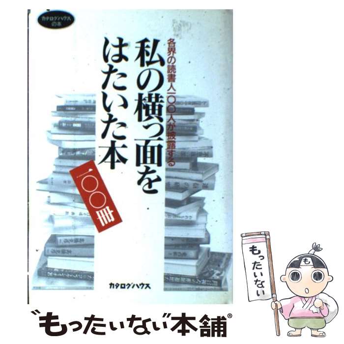 【中古】 私の横っ面をはたいた本一 冊 各界の読書人一 人が披露する / 蜷川 幸雄 / カタログハウス [単行本]【メール便送料無料】【あす楽対応】