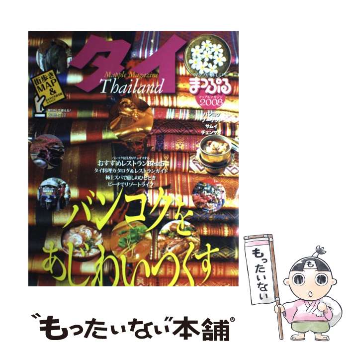 【中古】 タイ バンコク・プーケット・サムイ・チェンマイ 2008 / 昭文社 / 昭文社 [ムック]【メール便送料無料】【あす楽対応】