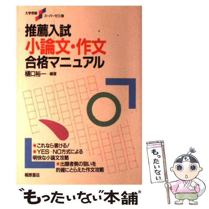 【中古】 推薦入試小論文・作文合格マニュアル / 樋口 裕一