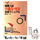 【中古】 推薦入試小論文 作文合格マニュアル / 樋口 裕一 / 桐原書店 単行本 【メール便送料無料】【あす楽対応】