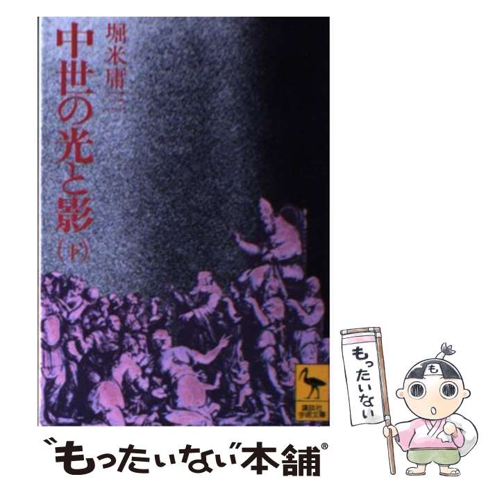 【中古】 中世の光と影 下 / 堀米 庸三 / 講談社 [文