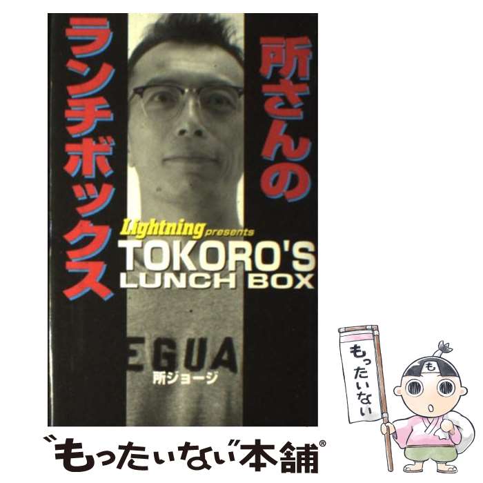 【中古】 所さんのランチボックス / 所 ジョージ / 日本文芸社 [単行本]【メール便送料無料】【あす楽対応】