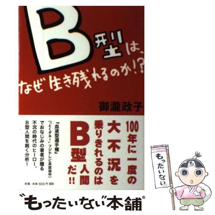 【中古】 B型は、なぜ生き残れるのか！？ / 御瀧 政子 / ポプラ社 [単行本]【メール便送料無料 ...