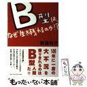 【中古】 B型は、なぜ生き残れるのか！？ / 御瀧 政子 / ポプラ社 [単行本]【メール便送料無料】【あす楽対応】