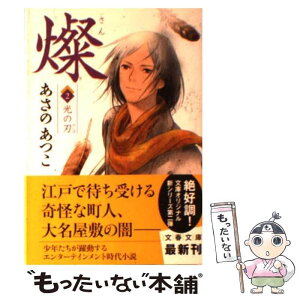 【中古】 燦 2 / あさの あつこ / 文藝春秋 [文庫]【メール便送料無料】【あす楽対応】