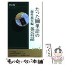 楽天もったいない本舗　楽天市場店【中古】 たった100単語の英会話 海外旅行編 / 晴山 陽一 / 青春出版社 [新書]【メール便送料無料】【あす楽対応】