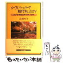  メープルシュガーでお茶でもいかが？ カナダ帰国主婦の想い出箱 / 高橋 玲子 / 近代文藝社 