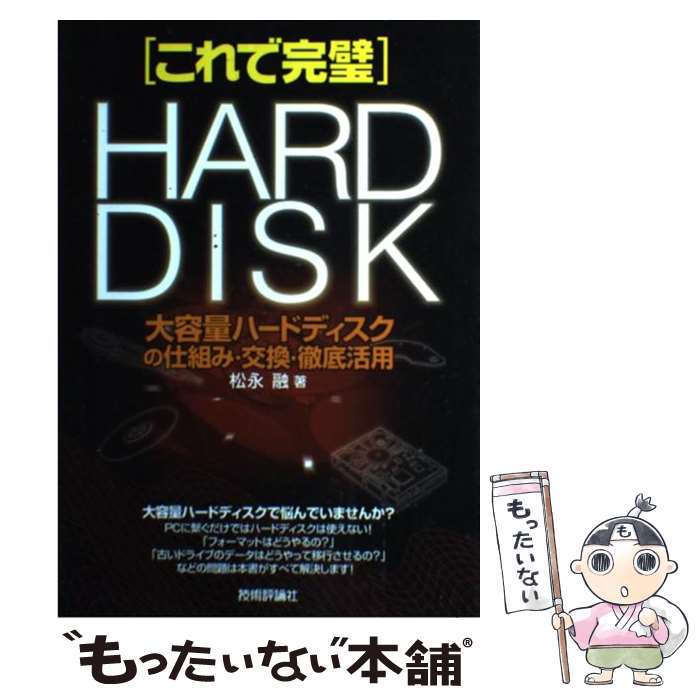 著者：松永 融出版社：技術評論社サイズ：単行本ISBN-10：4774115665ISBN-13：9784774115665■通常24時間以内に出荷可能です。※繁忙期やセール等、ご注文数が多い日につきましては　発送まで48時間かかる場合があります。あらかじめご了承ください。 ■メール便は、1冊から送料無料です。※宅配便の場合、2,500円以上送料無料です。※最短翌日配達ご希望の方は、宅配便をご選択下さい。※「代引き」ご希望の方は宅配便をご選択下さい。※配送番号付きのゆうパケットをご希望の場合は、追跡可能メール便（送料210円）をご選択ください。■ただいま、オリジナルカレンダーをプレゼントしております。■お急ぎの方は「もったいない本舗　お急ぎ便店」をご利用ください。最短翌日配送、手数料298円から■まとめ買いの方は「もったいない本舗　おまとめ店」がお買い得です。■中古品ではございますが、良好なコンディションです。決済は、クレジットカード、代引き等、各種決済方法がご利用可能です。■万が一品質に不備が有った場合は、返金対応。■クリーニング済み。■商品画像に「帯」が付いているものがありますが、中古品のため、実際の商品には付いていない場合がございます。■商品状態の表記につきまして・非常に良い：　　使用されてはいますが、　　非常にきれいな状態です。　　書き込みや線引きはありません。・良い：　　比較的綺麗な状態の商品です。　　ページやカバーに欠品はありません。　　文章を読むのに支障はありません。・可：　　文章が問題なく読める状態の商品です。　　マーカーやペンで書込があることがあります。　　商品の痛みがある場合があります。