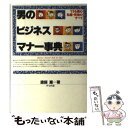 【中古】 男のビジネスマナー事典 できる男の礼儀 作法のすべて / 塗師 巌 / ナツメ社 単行本 【メール便送料無料】【あす楽対応】