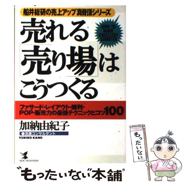 【中古】 売れる「売り場」はこうつくる ファサード レイアウト 陳列 POP 販売力の最強 / 加納 由紀子 / こう書房 単行本 【メール便送料無料】【あす楽対応】