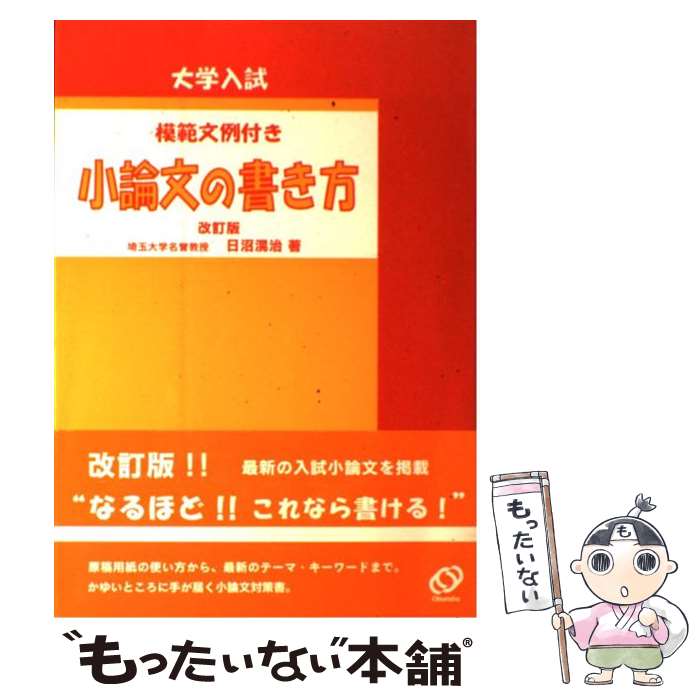 著者：日沼 滉治出版社：旺文社サイズ：単行本ISBN-10：4010322721ISBN-13：9784010322727■こちらの商品もオススメです ● 目に見えないけれど大切なもの / 渡辺 和子 / PHP研究所 [文庫] ● 受かる小論文の書き方 YESかNOか、まず結論から決めろ Goma Books 樋口裕一 / 樋口 裕一 / ごま書房新社 [単行本] ● 完全攻略小論文の書き方（〔2002〕） / 松下 佐知子 / 日東書院本社 [単行本] ■通常24時間以内に出荷可能です。※繁忙期やセール等、ご注文数が多い日につきましては　発送まで48時間かかる場合があります。あらかじめご了承ください。 ■メール便は、1冊から送料無料です。※宅配便の場合、2,500円以上送料無料です。※最短翌日配達ご希望の方は、宅配便をご選択下さい。※「代引き」ご希望の方は宅配便をご選択下さい。※配送番号付きのゆうパケットをご希望の場合は、追跡可能メール便（送料210円）をご選択ください。■ただいま、オリジナルカレンダーをプレゼントしております。■お急ぎの方は「もったいない本舗　お急ぎ便店」をご利用ください。最短翌日配送、手数料298円から■まとめ買いの方は「もったいない本舗　おまとめ店」がお買い得です。■中古品ではございますが、良好なコンディションです。決済は、クレジットカード、代引き等、各種決済方法がご利用可能です。■万が一品質に不備が有った場合は、返金対応。■クリーニング済み。■商品画像に「帯」が付いているものがありますが、中古品のため、実際の商品には付いていない場合がございます。■商品状態の表記につきまして・非常に良い：　　使用されてはいますが、　　非常にきれいな状態です。　　書き込みや線引きはありません。・良い：　　比較的綺麗な状態の商品です。　　ページやカバーに欠品はありません。　　文章を読むのに支障はありません。・可：　　文章が問題なく読める状態の商品です。　　マーカーやペンで書込があることがあります。　　商品の痛みがある場合があります。