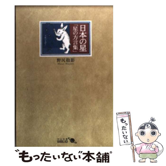 【中古】 日本の星 星の方言集 改版 / 野尻 抱影 / 中央公論新社 [文庫]【メール便送料無料】【あす楽対応】