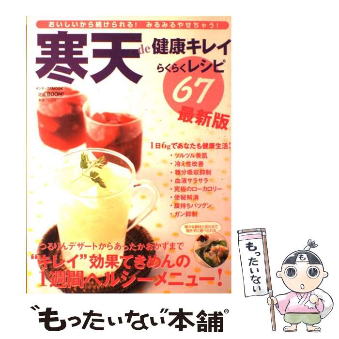 【中古】 寒天de健康キレイらくらくレシピ67 最新版 / ジェイ・インターナショナル / ジェイ・インター..