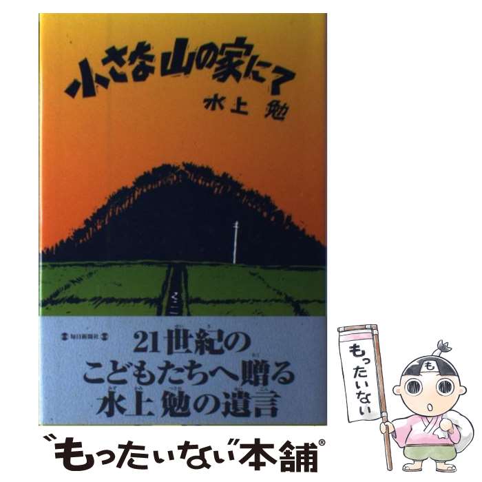 【中古】 小さな山の家にて / 水上 勉 / 毎日新聞出版 単行本 【メール便送料無料】【最短翌日配達対応】