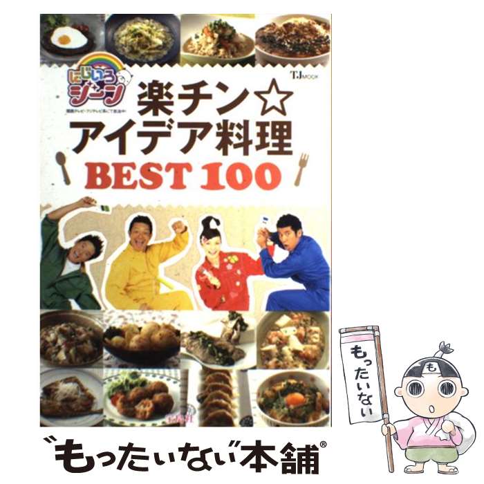 【中古】 楽チン・アイデア料理best　100 にじいろジーン / 宝島社 / 宝島社 [大型本]【メール便送料無料】【あす楽対応】