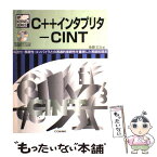 【中古】 C＋＋インタプリターCINT 高速性・移植性・コンパイラとの透過的接続性を重視し / 後藤 正治 / CQ出版 [単行本]【メール便送料無料】【あす楽対応】