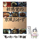 楽天もったいない本舗　楽天市場店【中古】 新感覚の簡単京風おかず / 桑原 櫻子 / 講談社 [単行本]【メール便送料無料】【あす楽対応】