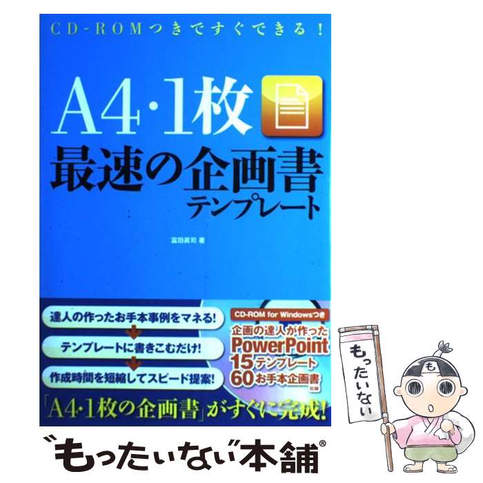 著者：富田眞司出版社：宝島社サイズ：単行本ISBN-10：4796663088ISBN-13：9784796663083■こちらの商品もオススメです ● 食べて治す！最新栄養成分事典 ビタミン・アミノ酸からファイトケミカルまで、この病 / 主婦の友社 / 主婦の友社 [単行本] ● すばらしい人間部品産業 / アンドリュー・キンブレル, 福岡 伸一 / 講談社 [単行本] ■通常24時間以内に出荷可能です。※繁忙期やセール等、ご注文数が多い日につきましては　発送まで48時間かかる場合があります。あらかじめご了承ください。 ■メール便は、1冊から送料無料です。※宅配便の場合、2,500円以上送料無料です。※あす楽ご希望の方は、宅配便をご選択下さい。※「代引き」ご希望の方は宅配便をご選択下さい。※配送番号付きのゆうパケットをご希望の場合は、追跡可能メール便（送料210円）をご選択ください。■ただいま、オリジナルカレンダーをプレゼントしております。■お急ぎの方は「もったいない本舗　お急ぎ便店」をご利用ください。最短翌日配送、手数料298円から■まとめ買いの方は「もったいない本舗　おまとめ店」がお買い得です。■中古品ではございますが、良好なコンディションです。決済は、クレジットカード、代引き等、各種決済方法がご利用可能です。■万が一品質に不備が有った場合は、返金対応。■クリーニング済み。■商品画像に「帯」が付いているものがありますが、中古品のため、実際の商品には付いていない場合がございます。■商品状態の表記につきまして・非常に良い：　　使用されてはいますが、　　非常にきれいな状態です。　　書き込みや線引きはありません。・良い：　　比較的綺麗な状態の商品です。　　ページやカバーに欠品はありません。　　文章を読むのに支障はありません。・可：　　文章が問題なく読める状態の商品です。　　マーカーやペンで書込があることがあります。　　商品の痛みがある場合があります。