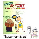  食べて治す人間ドックの黄色信号 効果てきめん / 女子栄養大学出版部 / 女子栄養大学出版部 