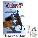 【中古】 Windows95がわからなくても動く本 入門者のためにビギナー自身が作った106項目の完全 / 宝島社 / 宝島社 [ムック]【メール便..