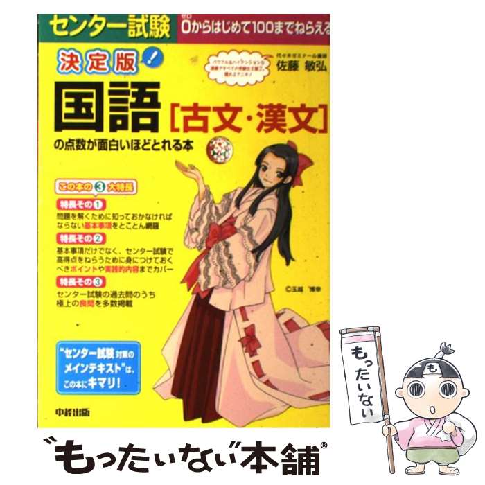 【中古】 センター試験国語「古文・漢文」の点数が面白いほどとれる本 / 佐藤 敏弘 / 中経出版 [単行本（ソフトカバー）]【メール便送料無料】【あす楽対応】